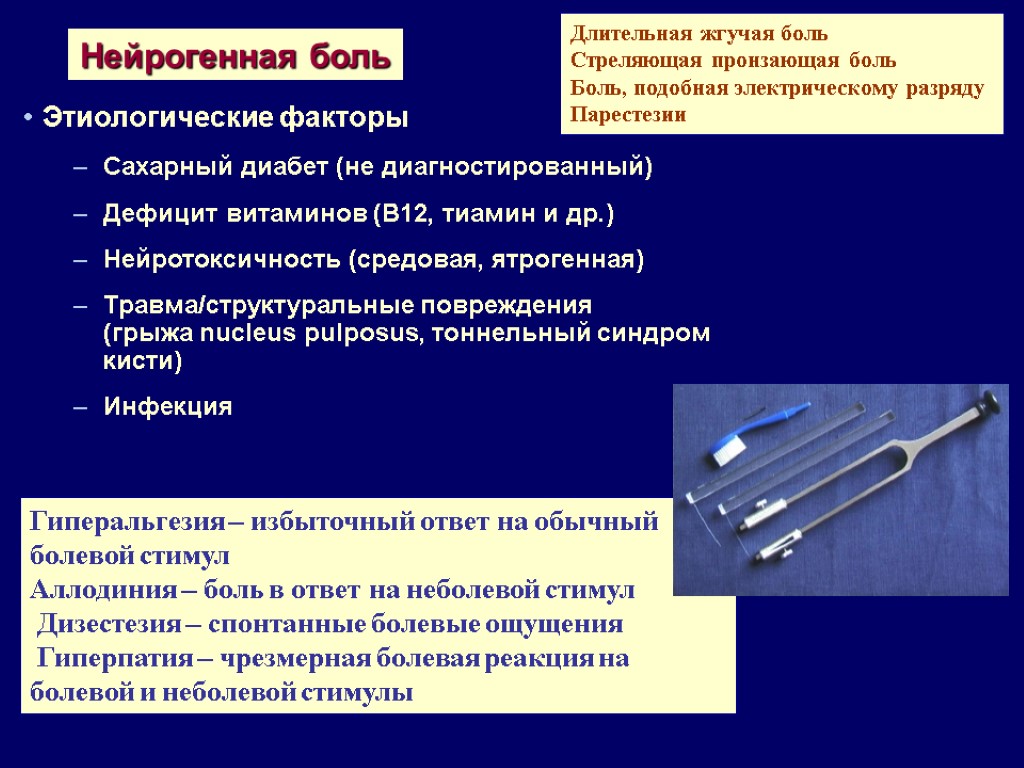 Нейрогенная боль Этиологические факторы Сахарный диабет (не диагностированный) Дефицит витаминов (В12, тиамин и др.)